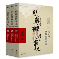 《明朝那些事儿》（增补版、1-3册）