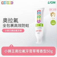 LION 狮王 儿童奥拉氟牙膏 草莓味50g（含赠品）