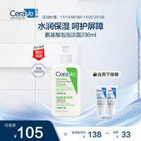 京东百亿补贴、PLUS会员：CeraVe 适乐肤 氨基酸修护保湿泡沫洁面乳236ml