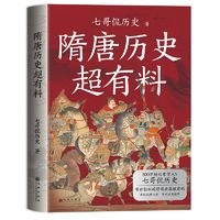 百亿补贴：《隋唐历史超有料》