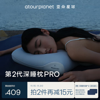 ATOUR PLANET 亚朵星球 深睡系列 深睡记忆枕PRO 2.0 晨雾蓝 70*42*10cm