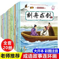 PLUS会员：《中国成语故事大全连环画》（全套20册）