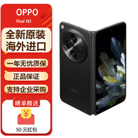 OPPO Find N3折叠屏5G手机 超光影三主摄 原生安卓系统 海外版 全新原封 Find N3 经典黑 16+512G