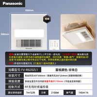 Panasonic 松下 浴霸风暖换气一体扇 通用吊顶卫生间浴霸取暖器 FV-RB20ZL1 通用超薄照明款2100W