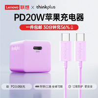 thinkplus 快充电头套装PD20W适用苹果16/15手机数据线1米 紫