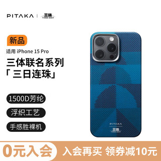 PITAKA 三体手机壳适用苹果iPhone15ProMax华为Mate60Pro/Pro+三星S24Ultra凯夫拉磁吸高级感保护套 三日连珠 丨适配15Pro 给文明 以坚韧