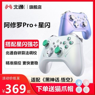 BEITONG 北通 阿修罗Pro+多模 游戏手柄 星闪