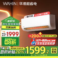 以旧换新补贴：WAHIN 华凌 KFR-35GW/N8HA1 II 新一级能效 壁挂式空调 1.5匹