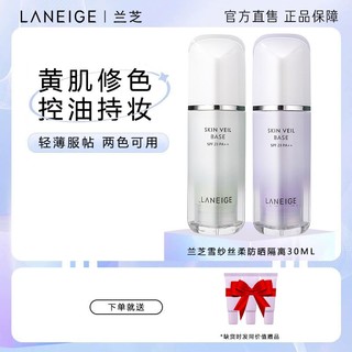 百亿补贴：LANEIGE 兰芝 隔离霜雪纱紫色绿色修颜保湿遮瑕素颜防晒打底妆前乳