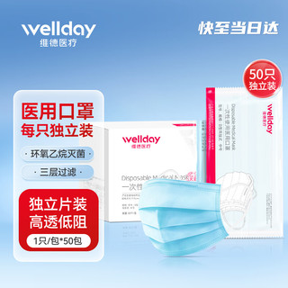 PLUS会员：WELLDAY 维德 一次性使用医用口罩 独立装 50片 蓝色