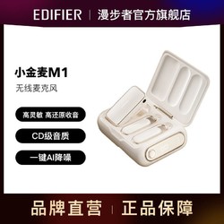 EDIFIER 漫步者 小金麦-M1无线麦克风直播网课教学线上会议采访录音麦克风