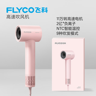 88VIP：FLYCO 飞科 入门款家用高速吹风机便携大风力速干降噪负离子护发吹风筒FH6370公主粉 高速吹风