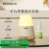 EZVALO 几光 矿石蓝牙音箱 香薰夜灯家用音响 天然扩香石 音乐氛围灯 桌面摆件 居家艺术 生日礼物