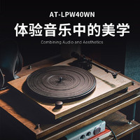 铁三角 AT-LPW40WN 皮带唱盘机黑胶唱机留声机发烧复古唱片机