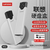 百亿补贴：Lenovo 联想 M.2 NVMe 移动硬盘盒 Type-C3.1接口SSD固态硬盘盒笔记本电脑外置盒全铝外壳 M-02