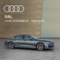 今日必买：Audi 奥迪 S8L 新车预定轿车整车订金