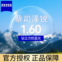 ZEISS 蔡司 泽锐1.60钻立方防蓝光膜+蔡司原厂加工/送镜框2选1