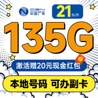 China Broadcast 中国广电 不凡卡 首年21元月租（本地号码+135G通用流量+可办副卡+12年套餐）激活送20元红包