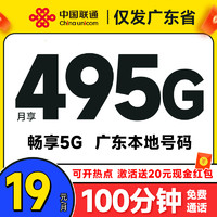 中国联通 广东卡 半年19元月租（495G高速流量+100分钟通话+畅享5G）激活送20元现金红包