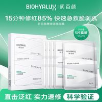 BIOHYALUX 润百颜 白纱布面膜2.0玻尿酸屏障调理精华修红保湿华熙生物专属