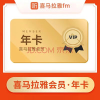 喜马拉雅 会员一年12个月 喜马拉雅VIP年卡会员