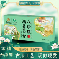 上医时珍 湘莲百合八珍糕240g