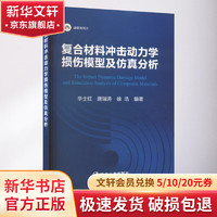 复合材料冲击动力学损伤模型及仿真分析 图书