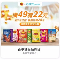 百事食品品牌日，领满49-22红包！