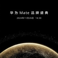 华为 Mate 品牌盛典定档11月26日，一起来见证史上最强大的 Mate！