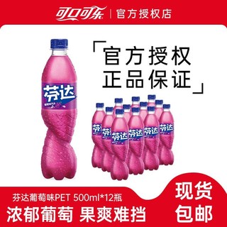 百亿补贴：Coca-Cola 可口可乐 Fanta 芬达 汽水 葡萄味 500ml*12瓶