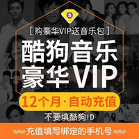 值选：酷狗音乐豪华VIP会员12个月  充值填绑定手机号 直充 酷狗年卡