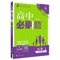 《高中必刷题》（2025版、高一上、化学必修一、人教版）