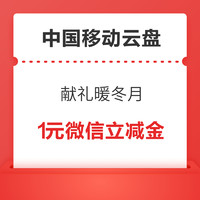 中国移动云盘 献礼暖冬月 输口令赢1-100元微信立减金