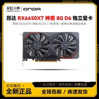 ONDA 昂达 RX6650XT 神盾 8G D6 台式机显卡