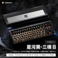 WEIKAV 维咖 STARS80 V2机械键盘三模客制化铝坨坨快拆GASKET结构电竞游戏