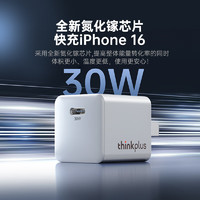 thinkplus 联想 30W氮化镓 苹果8-16快充头 白色