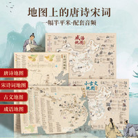 《地图上的唐诗宋词+大语文地图》（共4册）