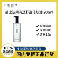 百亿补贴：BOBBI BROWN 清透舒盈洁肤油200ml 卸妆油