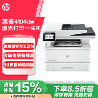 HP 惠普 4104dw 黑白激光一体机 白色