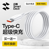 SMARTDEVIL 闪魔 数据线适用于小米15华为6a5a超级快充type-c荣耀mate60pro充电器P70线66w线typec安卓100w闪充typc加长40