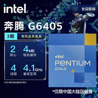 intel 英特尔 奔腾 G6405 CPU 4.1GHz 2核4线程