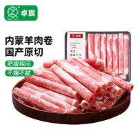 ZHUO CHEN 卓宸 内蒙原切羊肉卷 400g