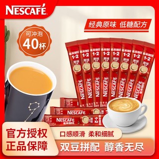 Nestlé 雀巢 咖啡1+2系列经典速溶咖啡粉原味香浓提神正品学生40条甜批发