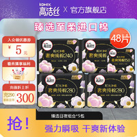 kotex 高洁丝 卫生巾  日夜组合（共48片）