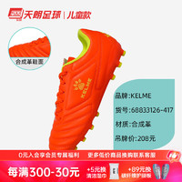 KELME 卡尔美 天朗 青少年足球鞋 68833133