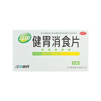 移动端、京东百亿补贴：江中 健胃消食片 0.8g*32片/盒 厌食胃胀气调理肠胃成人消化不良健脾益胃 2盒装