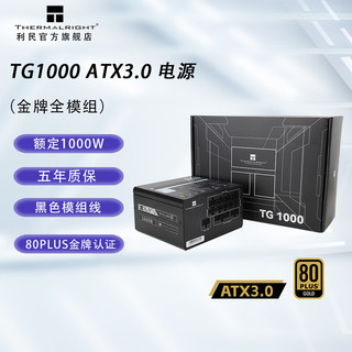 利民 TG1000 金牌（90%）全模组ATX电源 1000w