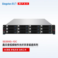 Singstor鑫云（SS300G-12C）光纤共享磁盘阵列 视音频制作多机高速网络存储