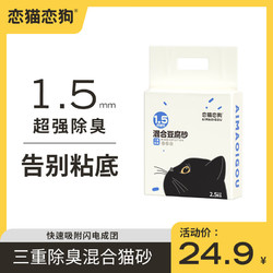 恋猫恋狗 混合猫砂豆腐砂除臭无尘抑菌猫沙膨润土2.5kg ，1.7kg