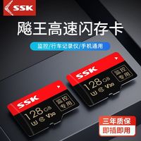 SSK 飚王 高速内存卡行车记录仪手机SD卡摄像监控通用TF卡32G